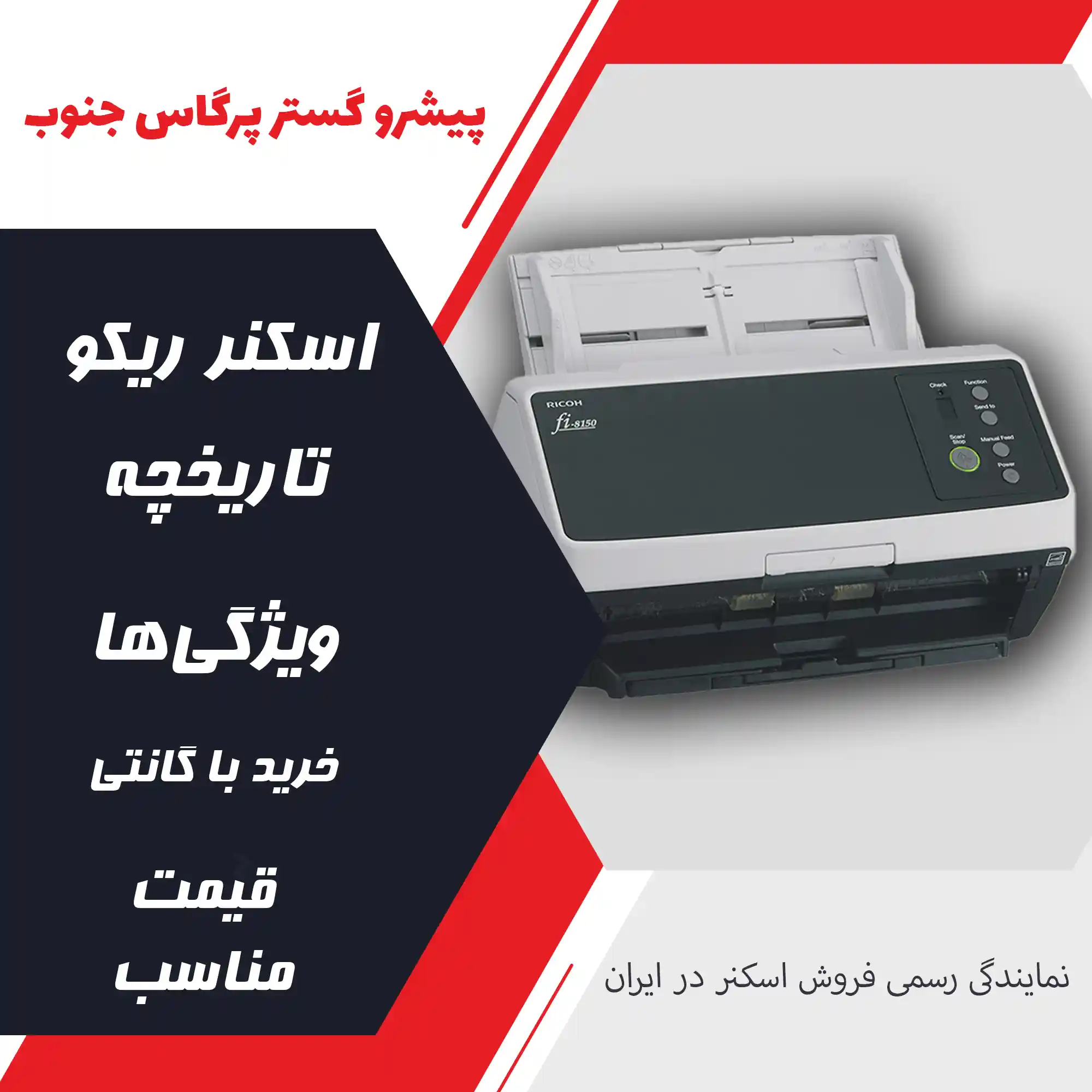 خرید اسکنر ریکو اسکنر ریکو نمایندگی اسکنر ریکو قیمت اسکنر ریکو فروش اسکنر ریکو گارانتی اسکنر ریکو خرید اسکنر RICOH اسکنر RICOH قیمت اسکنر RICOH گارانتی اسکنر RICOH نمایندگی RICOH RICOH پیشرو گستر پرگاس جنوب نمایندگی فروش اسکنر