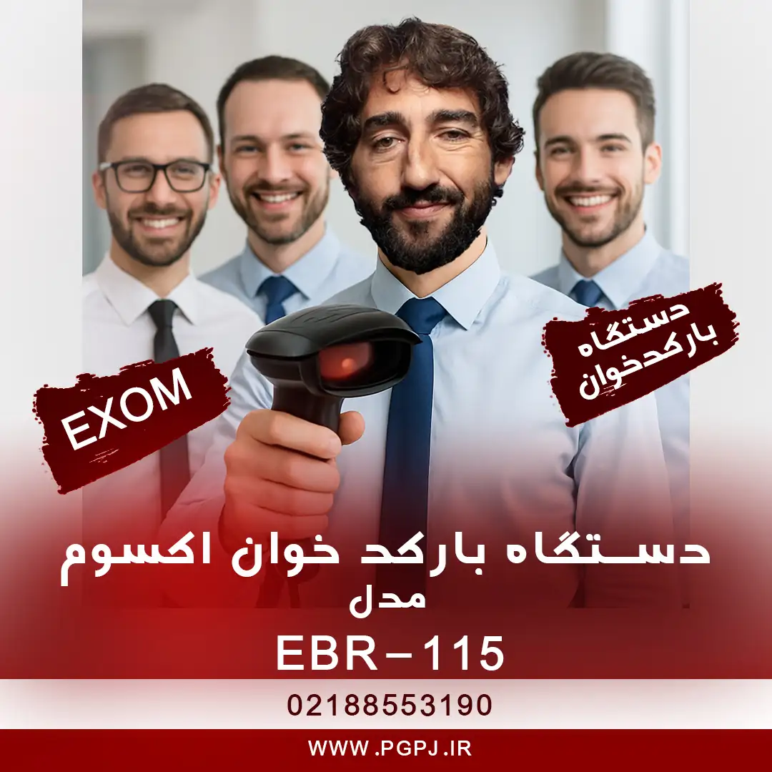 دستگاه بارکد خوان اکسوم EBR-115 - بارکدخوان اکسوم مدل EBR-115 - خرید بارکدخوان اکسوم مدل EBR-115