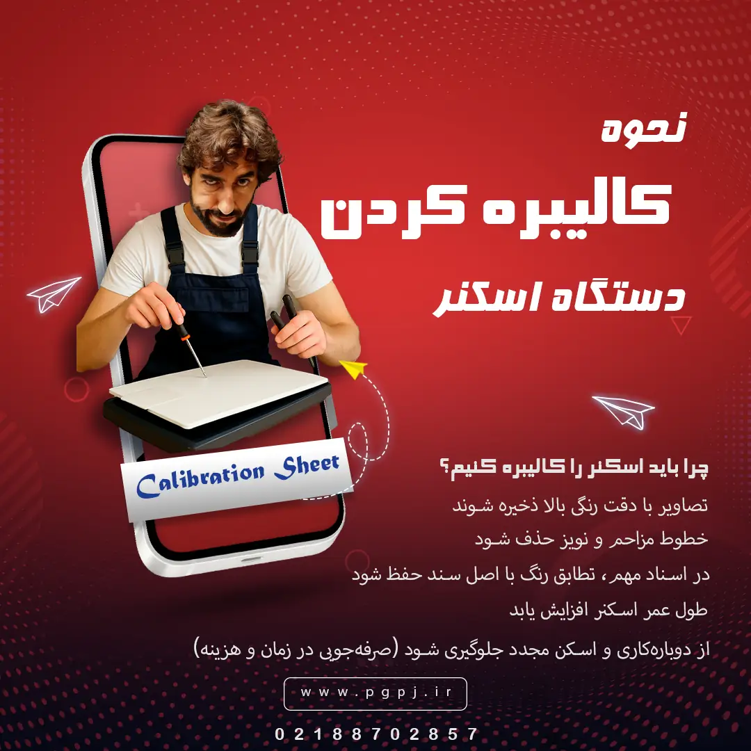 کالیبره اسکنر کنان کالیبره اسکنر کالیبره سازی اسکنر کالیبره اسکنر ای ویژن کالیبره اسکنر کداک خرید اسکنر دستگاه اسکنر قیمت اسکنر پیشرو گستر نمایندگی فروش اسکنر اسکنر حرفه‌ای برگه کالیبراسیون اسکنر نرم‌افزار کالیبره اسکنر تنظیم رنگ اسکنر خدمات پس از فروش اسکنر