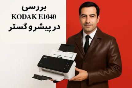 بررسی اسکنر کداک E1040 کداک E1040